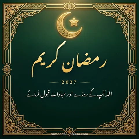 رمضان کریم 2027 – سنہرے اسلامی فریم اور ہلال والا زمردی سبز کارڈ