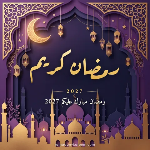 رمضان كريم 2027 – مسجد وفوانيس بفن قص الورق البنفسجي والذهبي